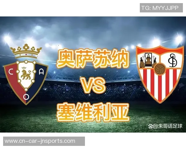 塞维利亚与奥萨苏纳历史交锋回顾与战绩分析